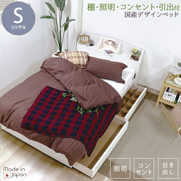 日本製 ベッド 木製ベッド 棚 照明 コンセント 引き出し付き デザインベッド シングル S 国産 天然ラテックス入 ポケットコイル スプリング マットレス付 引出 ベット ブラウン ブラック ホワイト 茶 黒 白 bed ベッド 木製ベッドフレーム マットレ