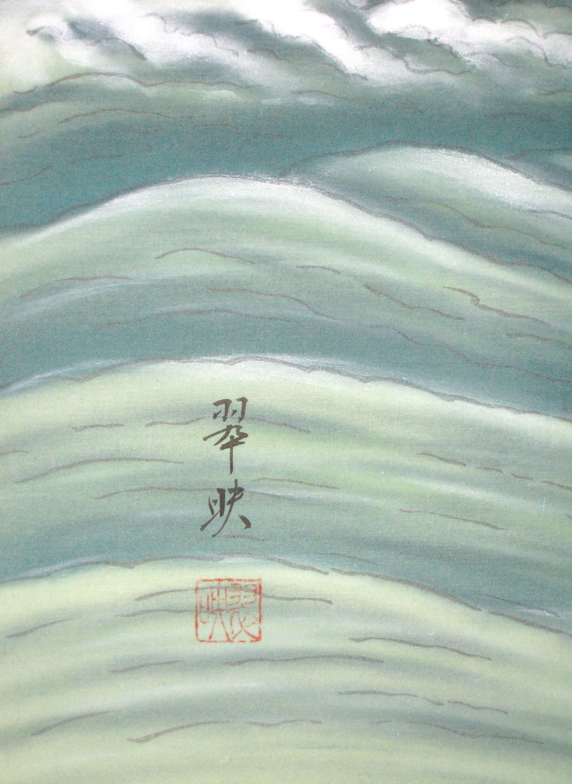 【特価品】掛け軸 掛軸　日の出波◆大洞翠映（真筆・新品）尺八立 特価品】掛け軸 掛軸 日の出波◇大洞翠映（真筆・新品）尺八立