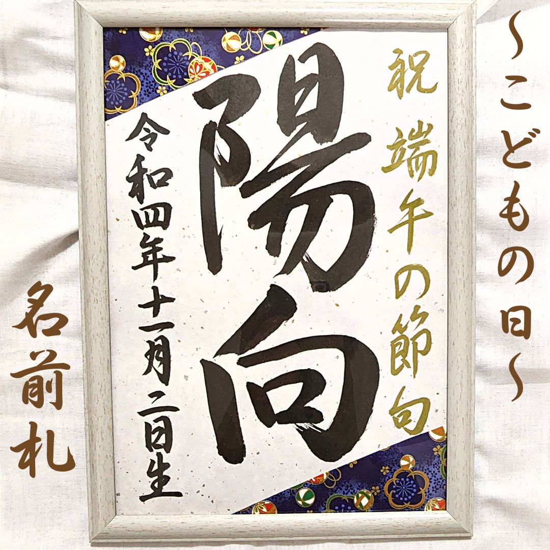 こどもの日端午の節句名前札名前旗書道習字お祝い命名書初節句鯉のぼり