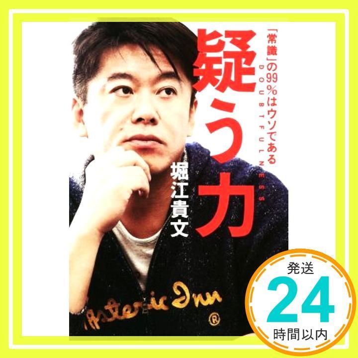 疑う力 「常識」の99%はウソである 堀江 貴文_02 - メルカリ