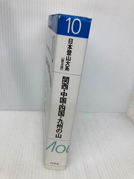 日本登山大系10　関西・中国・四国・九州の山 【新装復刻版】 日本登山大系[普及版] 10:関西・中国・四国・九州の山 白水社 柏瀨