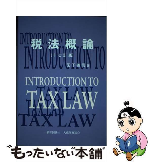 中古】 税法概論 17訂版 / 図子善信 / 大蔵財務協会 - メルカリ