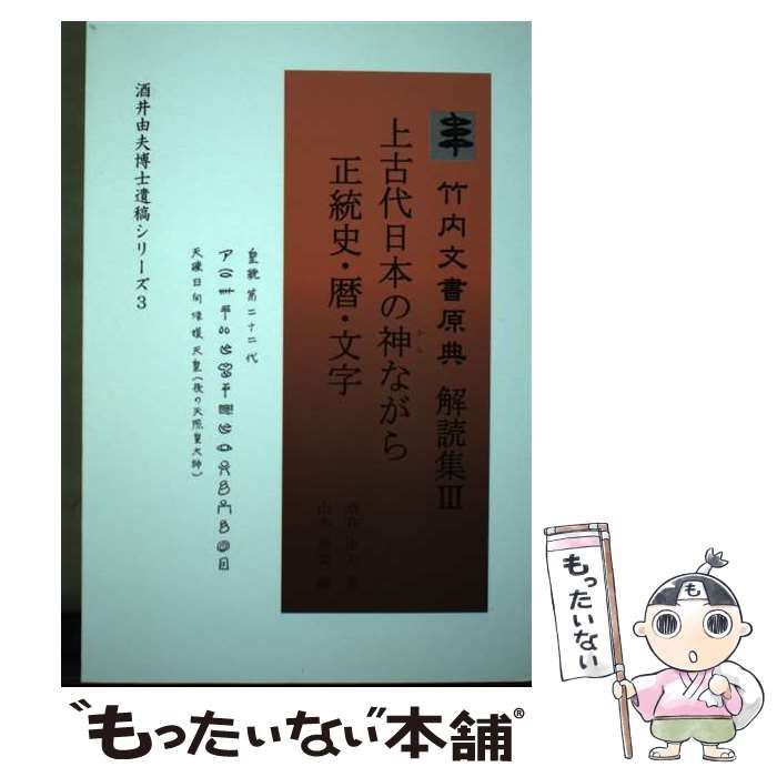 【中古】 上古代日本の神ながら正統史･暦･文字 (酒井由夫博士遺稿シリーズ 3 竹内文書原典解読集 3) / 酒井由夫、山本根菜 / ヤマトランス