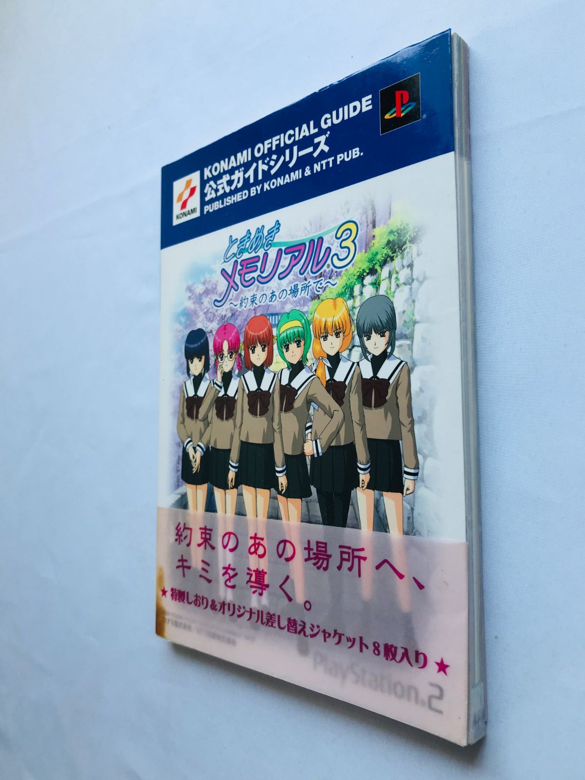 ときめきメモリアル3 約束のあの場所で 公式ガイド PS2 攻略本 初版 帯 