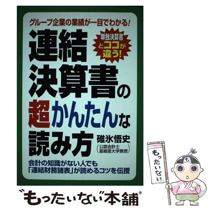 連結決算書の超かんたんな読み方 単独決算書とココが違う！/中経出版