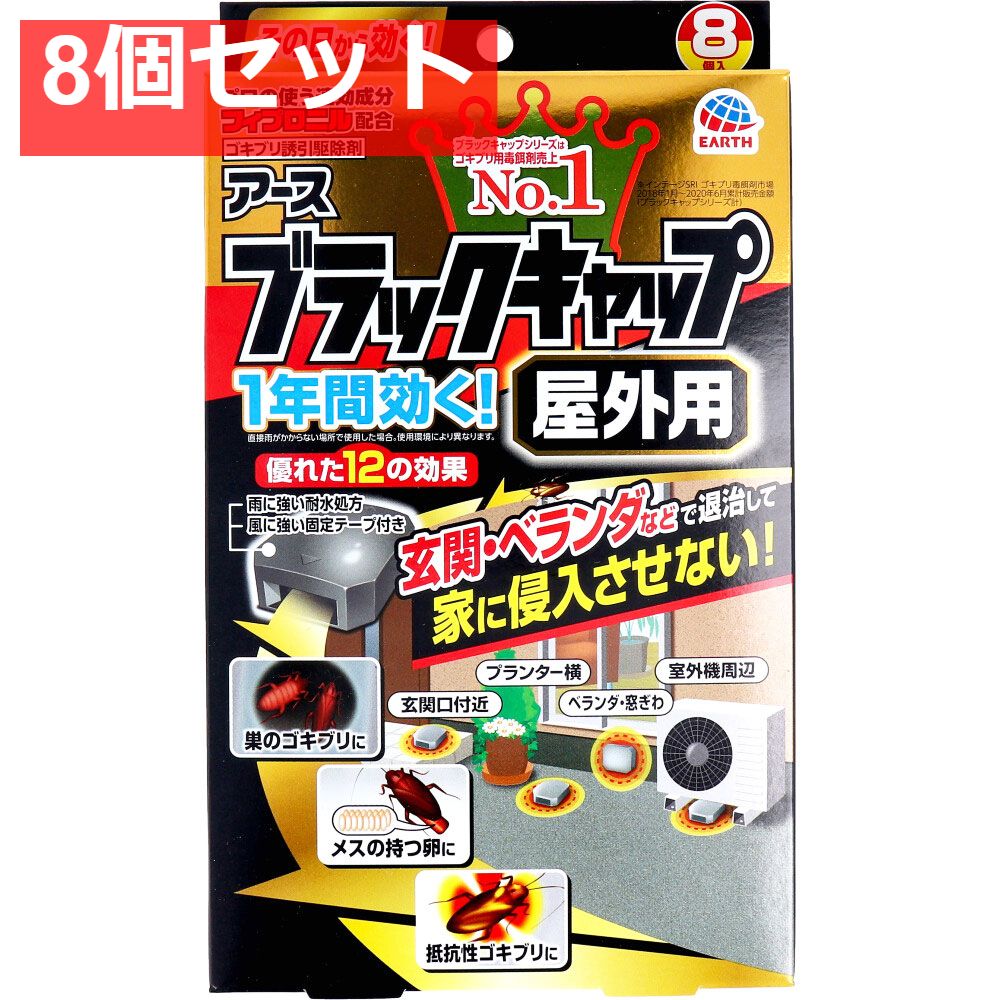 アース製薬 ブラックキャップ 屋外用 8個入 8個セット