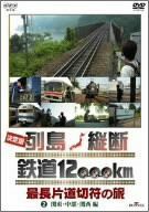 未開封含！決定版 列島縦断鉄道12000km 最長片道切符の旅 ３冊セット売り！ Amazon.co.jp: 決定版 列島縦断 鉄道12000km 最長片道切符の旅 3
