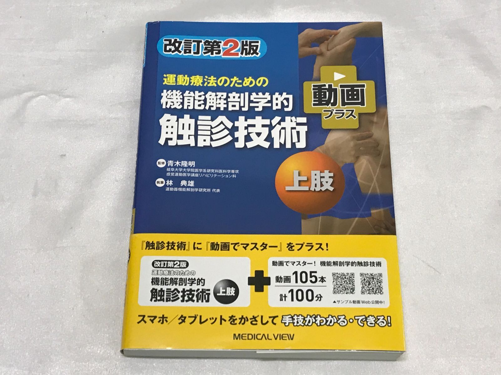 解剖学 触診 技術 上肢編 リハビリ 機能解剖学的触診技術 最新上下肢