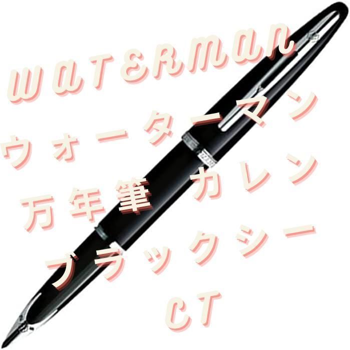 WATERMAN ウォーターマン 万年筆 カレン ブラックシーCT 18K