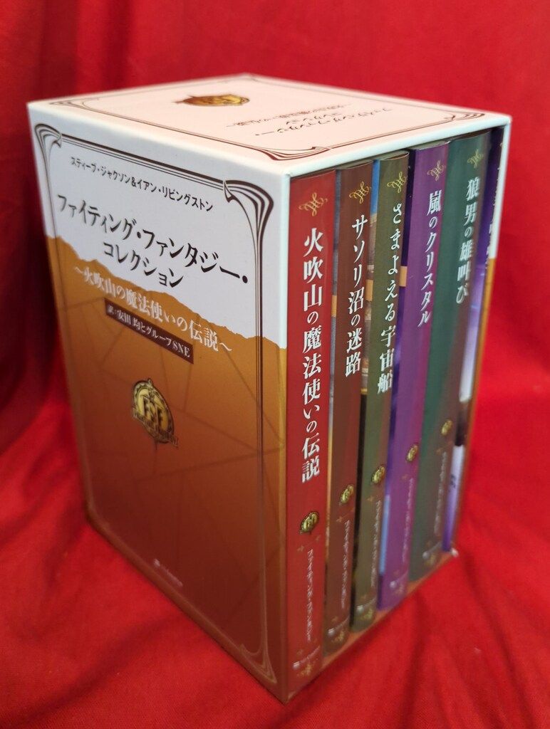 SBクリエイティブ ファイティング・ファンタジー・コレクション