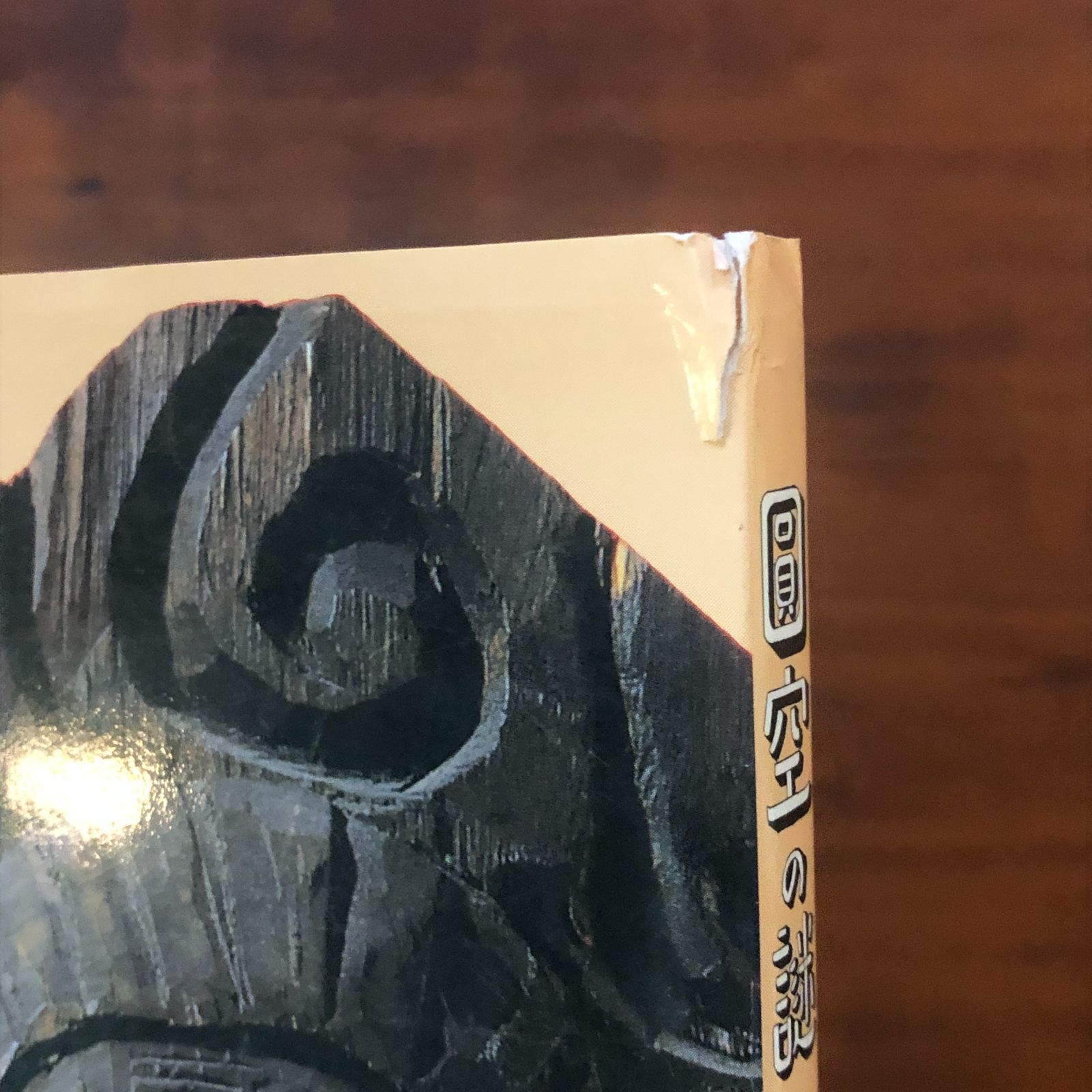 【中古】 円空の謎を解く 円空没後三百年/中日出版/加藤元人 円空の謎を解く : 円空没後三百年 加藤元人 著 1994.6 中日出版