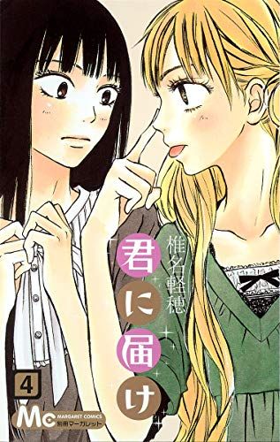 君に届けマンガまとめ売り(椎名軽穂) 君に届け 4 (マーガレットコミックス)/椎名 軽穂 - メルカリ