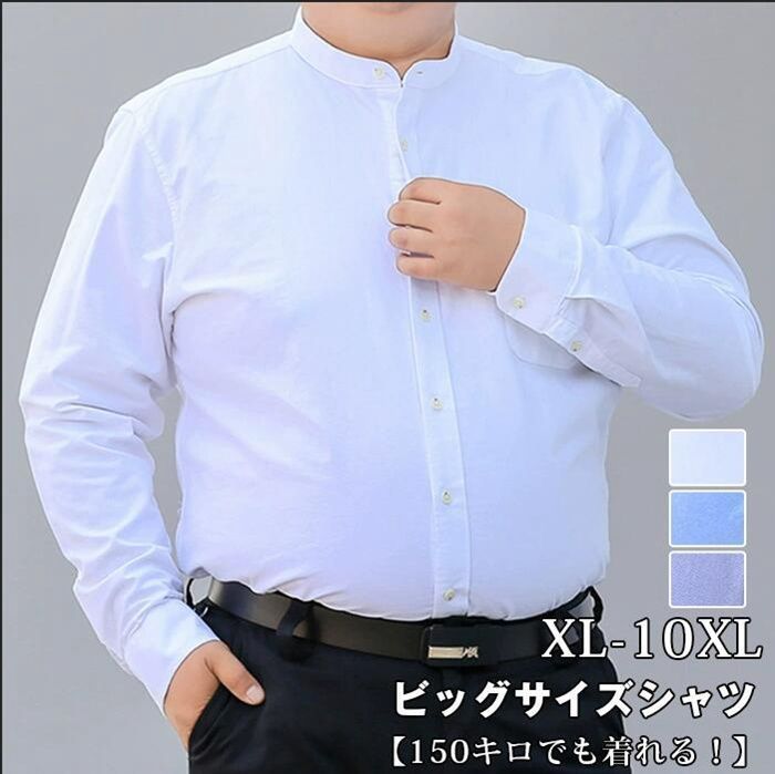 ビッグサイズ シャツ メンズ 長袖 大きいサイズ L~8XL ぽっちゃりさん
