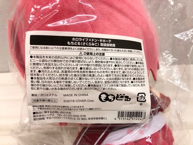 ホロライブ　さくらみこ　もちどる　ドン・キホーテ　コラボ【G1570-007】081 lashinbangtsuuhan_l04175432