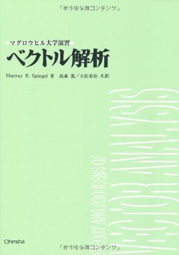 ベクトル解析 (マグロウヒル大学演習)