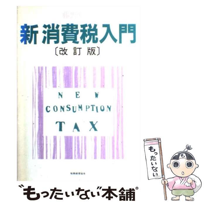 【中古】 新消費税入門 改訂版/税務経理協会/藤野信雄