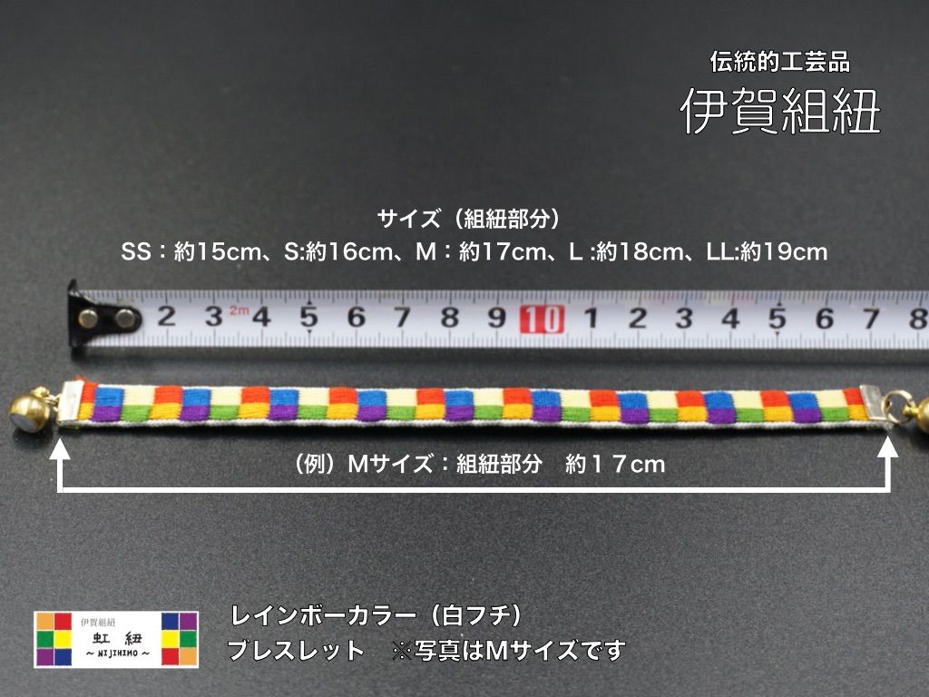 虹紐ブレスレット　白フチ