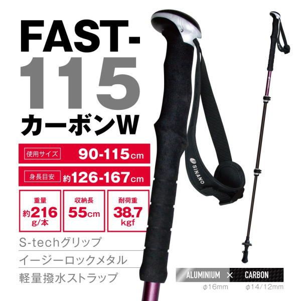  SINANO シナノ トレッキングポール FAST 115カーボンW 2本一組 90 115 cm 登山 伸縮折りたたみストック ステッキ ポール アウトドアストック トレッキングポール 登山 クライミング用品