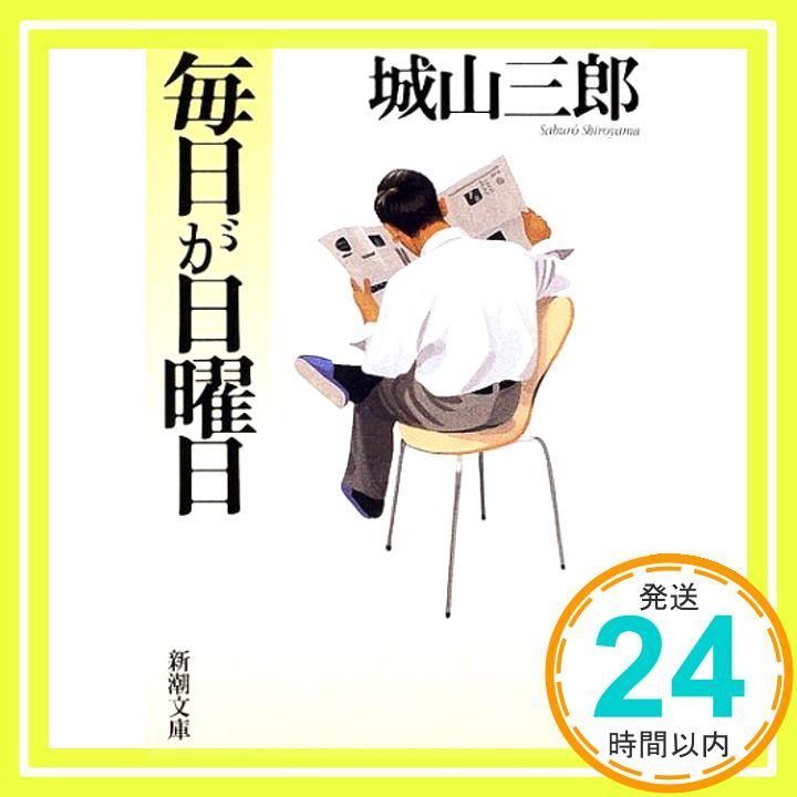 毎日が日曜日 新潮文庫 三郎 城山_03