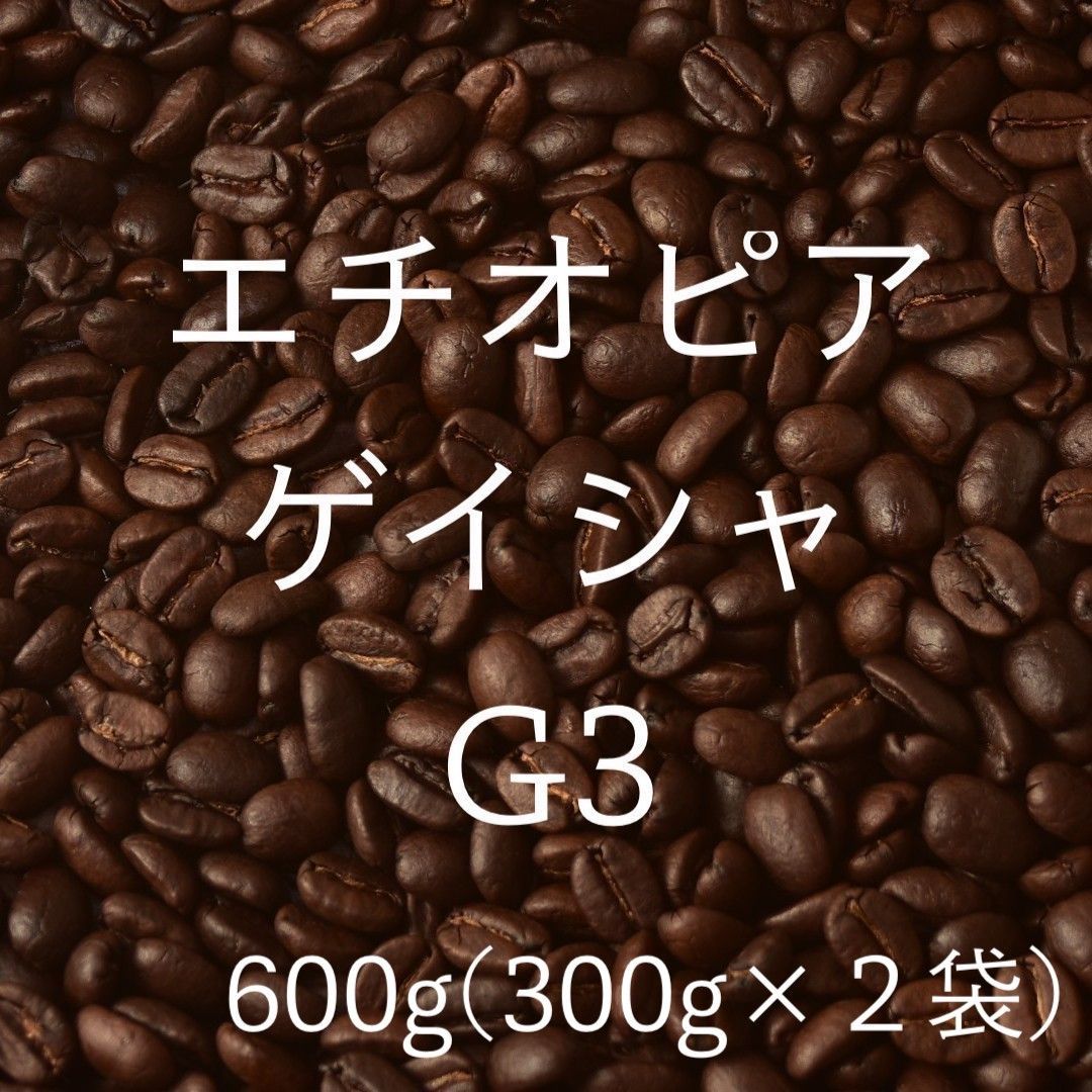 エチオピア ゲイシャG3 ナチュラル 600ｇ（300ｇ×2袋） - メルカリ