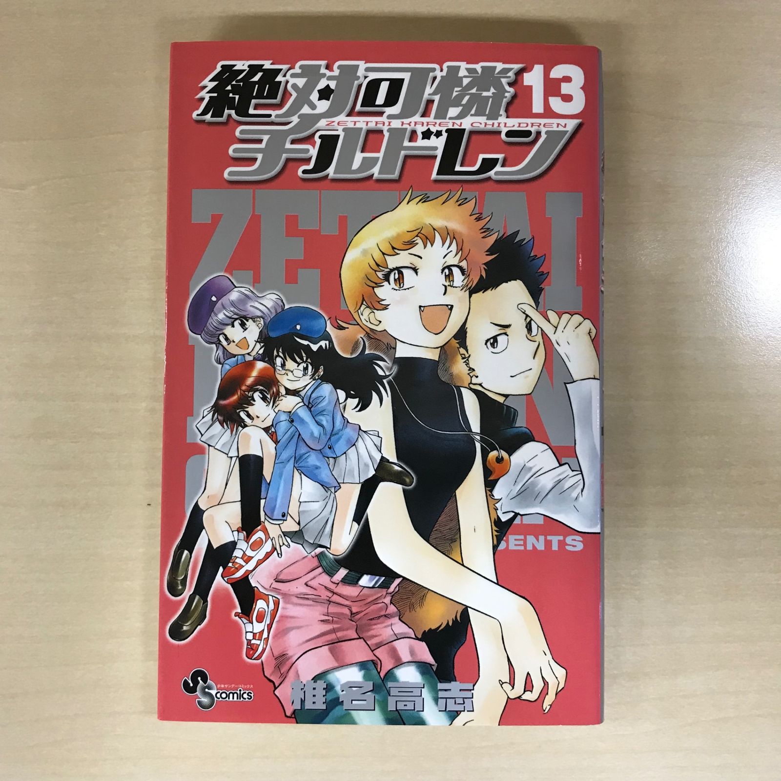初版】絶対可憐チルドレン 13巻/【作者】椎名高志/GF-0225016538