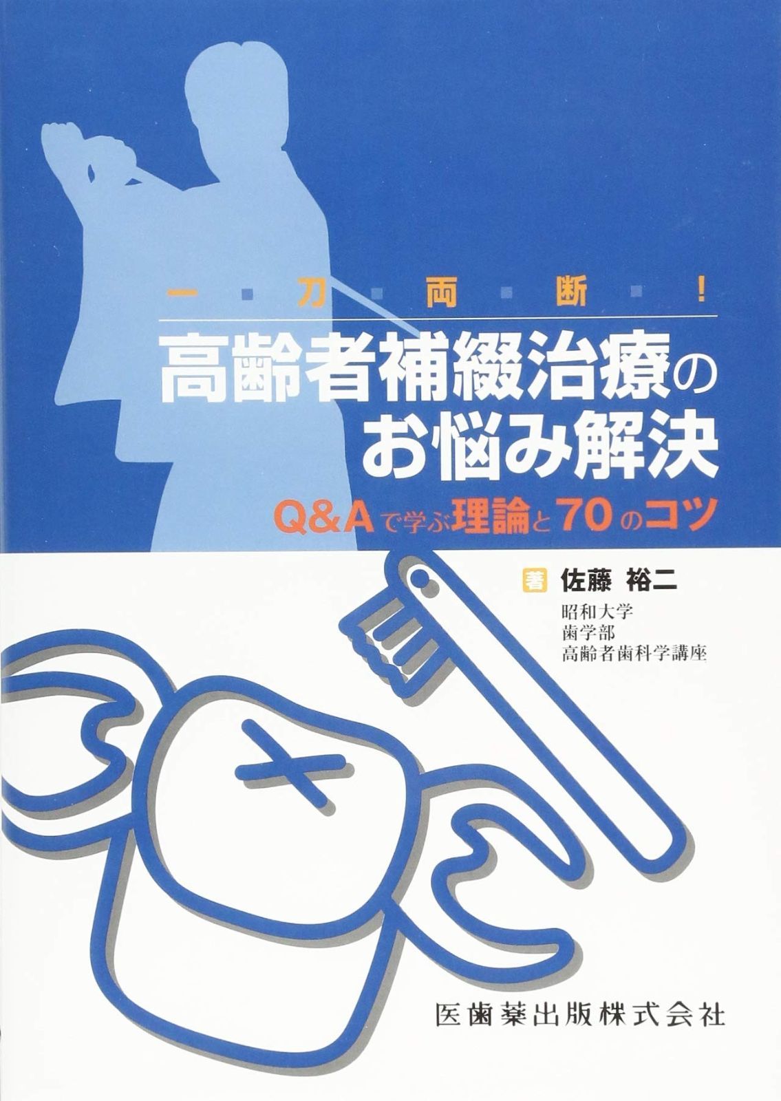 一刀両断!高齢者補綴治療のお悩み解決Q&Aで学ぶ理論と70