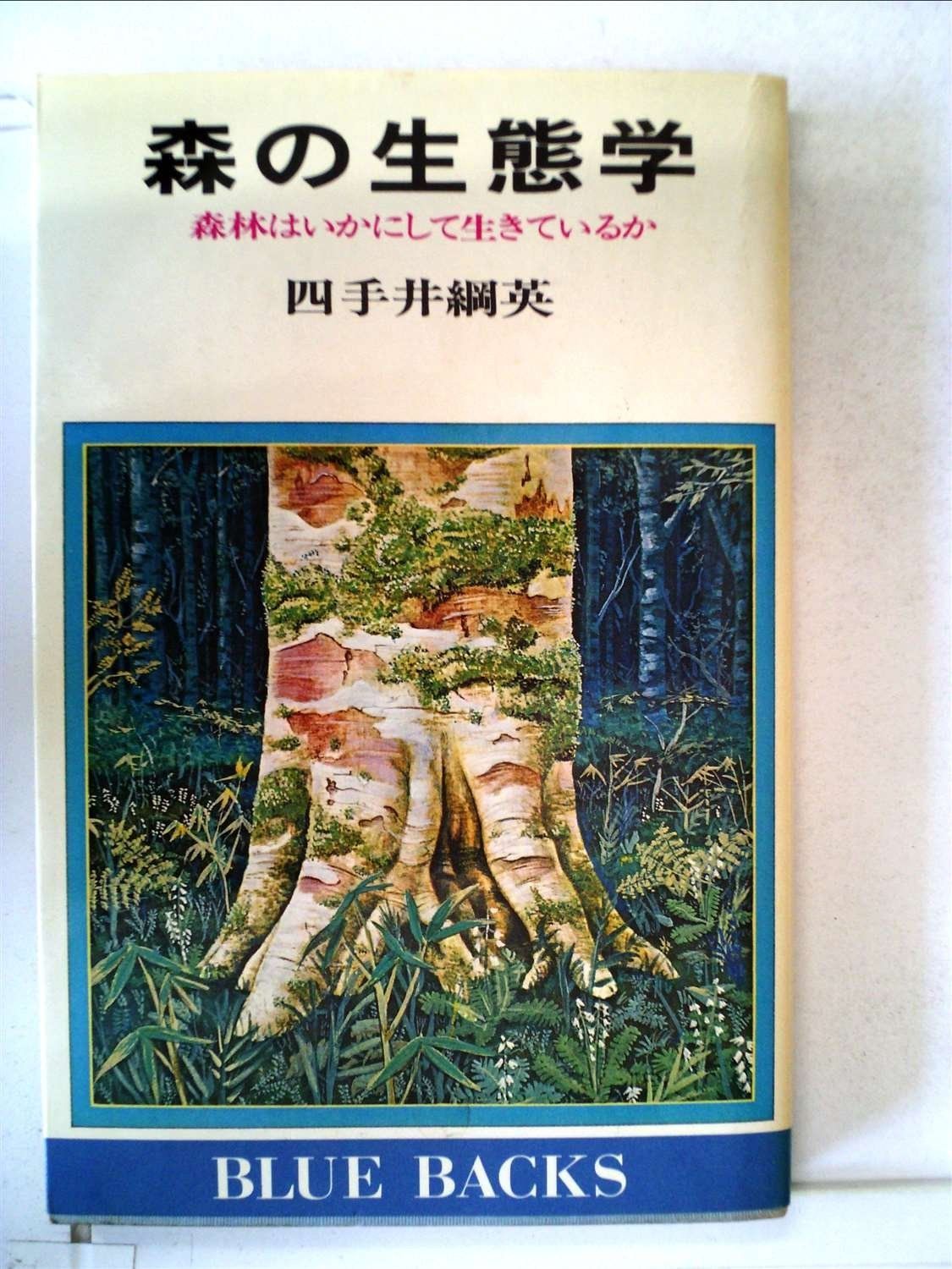 森の生態学―森林はいかにして生ているか 1976年 ブルーバックス
