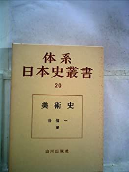 【中古】体系日本史叢書〈第20〉美術史 (1968年)