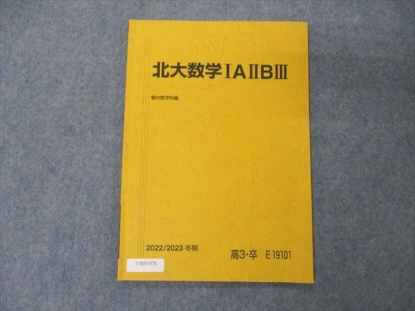 UX05-070 駿台 北大数学IAIIBIII 北海道大学 テキスト 2022 冬期 04s0C - メルカリ