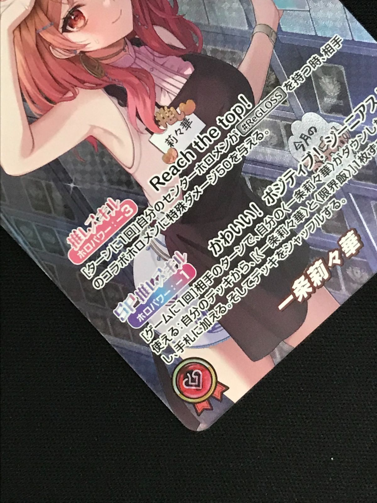 ホロライブカード　ホロカ　一条莉々華　OUR ホロカ 一条莉々華 OUR ホロライブカード - メルカリ