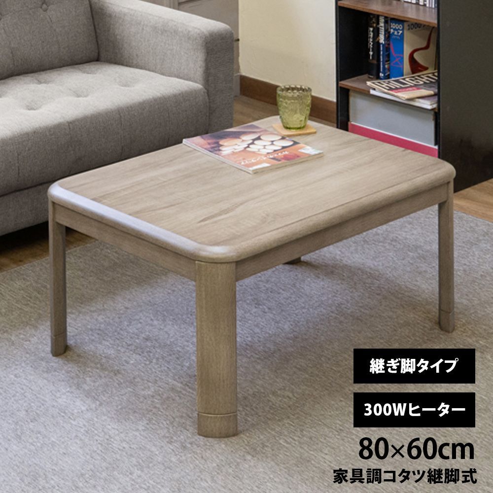 こたつテーブル 家具調コタツ 継脚付き 5cm 高さ調整 80×60 80cm 60cm 長方形 コンパクト 一人暮らし 新生活 300W 石英管 天板固定 グレー 灰色 GY MYK-860GY▲家具調コタツ継脚式