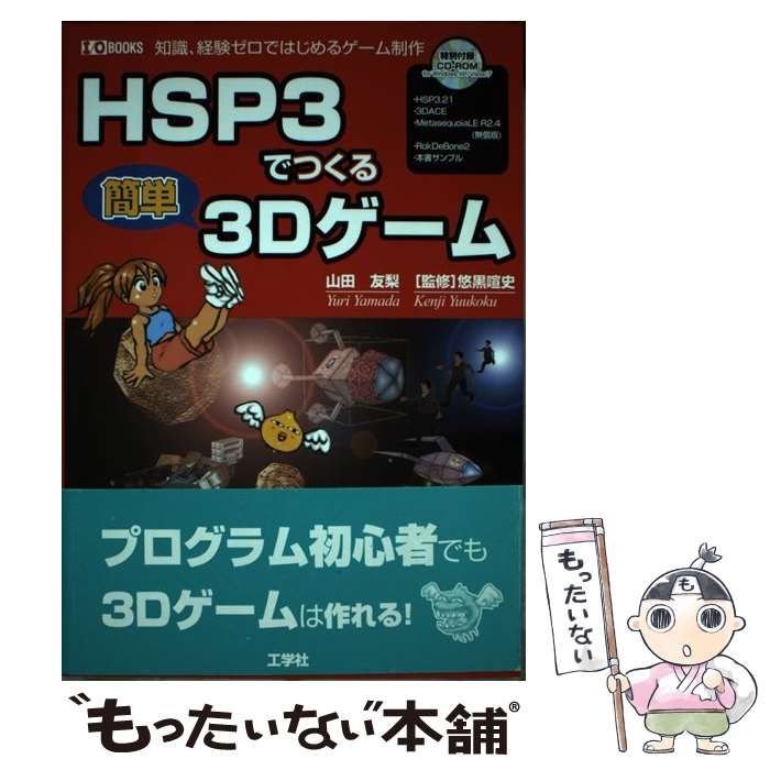 中古】 HSP3でつくる簡単3Dゲーム 知識、経験ゼロではじめるゲーム制作