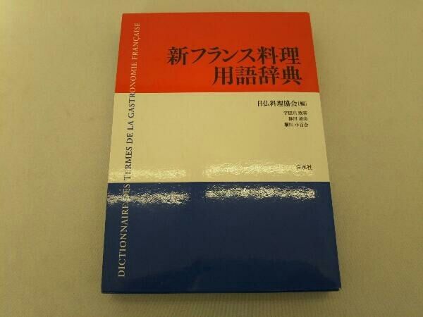 フランス料理仏和辞典　2冊 フランス料理仏和辞典 | 伊東 眞澄 |本 | 通販 | Amazon