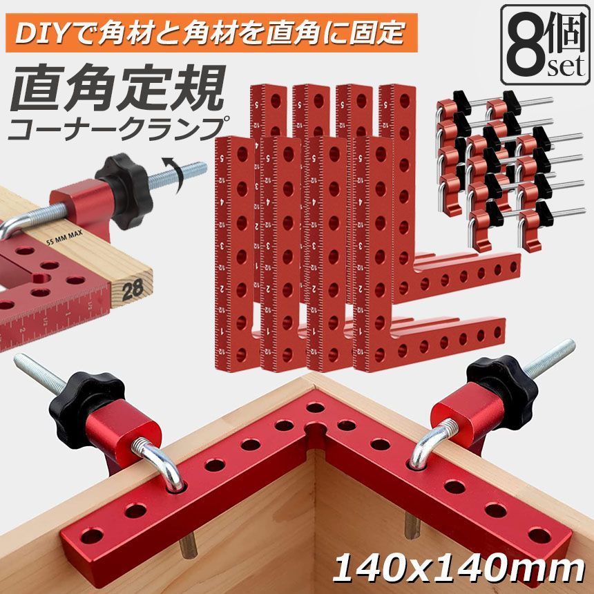 コーナークランプ 木工 diy 8個セット 工具 直角 90度 クランプ工具 アルミ合金製 直角 90度 最大固定幅55mm対応 調整 木工 溶接 DIY 日曜大工 固定工具 溶接 調整可