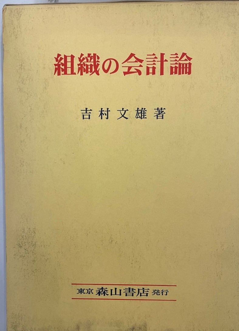 組織の管理会計/高文堂出版社/吉村文雄（単行本） 組織の会計論 / 吉村 文雄【著】 - 紀伊國屋書店ウェブストア