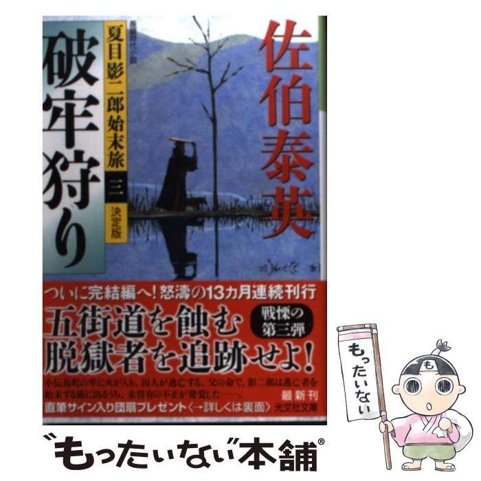 中古】 破牢狩り 長編時代小説 決定版 (光文社文庫 さ18-44 夏目