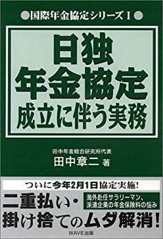 【中古】【非常に良い】日独年金協定成立に伴う実務 (国際年金協定シリーズ)