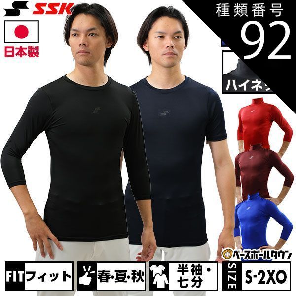 【新品未使用】 種類92:M/ハイネック7分袖/ブラック(90) 野球 アンダーシャツ 半袖 七分袖 丸首 ハイネック フィット SSK BU1516 野球ウェア