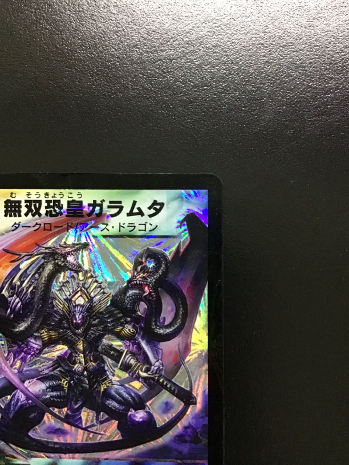 デュエマ 無双恐皇ガラムタ(初期版) SR DM13S5/S5(店舗併売
