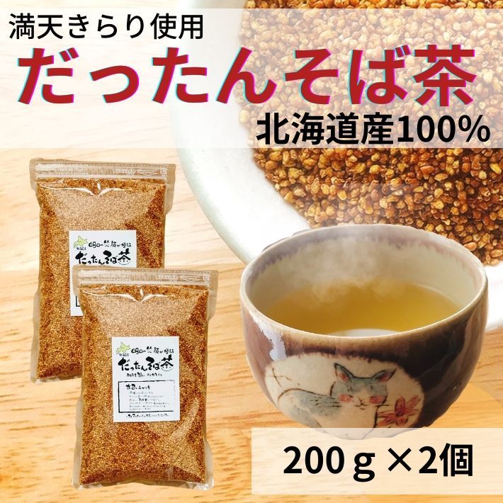 お茶 そば茶 韃靼そば茶 だったんそば茶 蕎麦茶 水出し 冷茶 北海道産