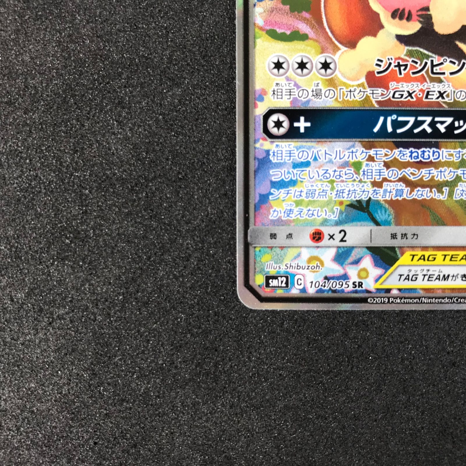 ☆ポケモンカードゲーム サン＆ムーン オルタージェネシス 104