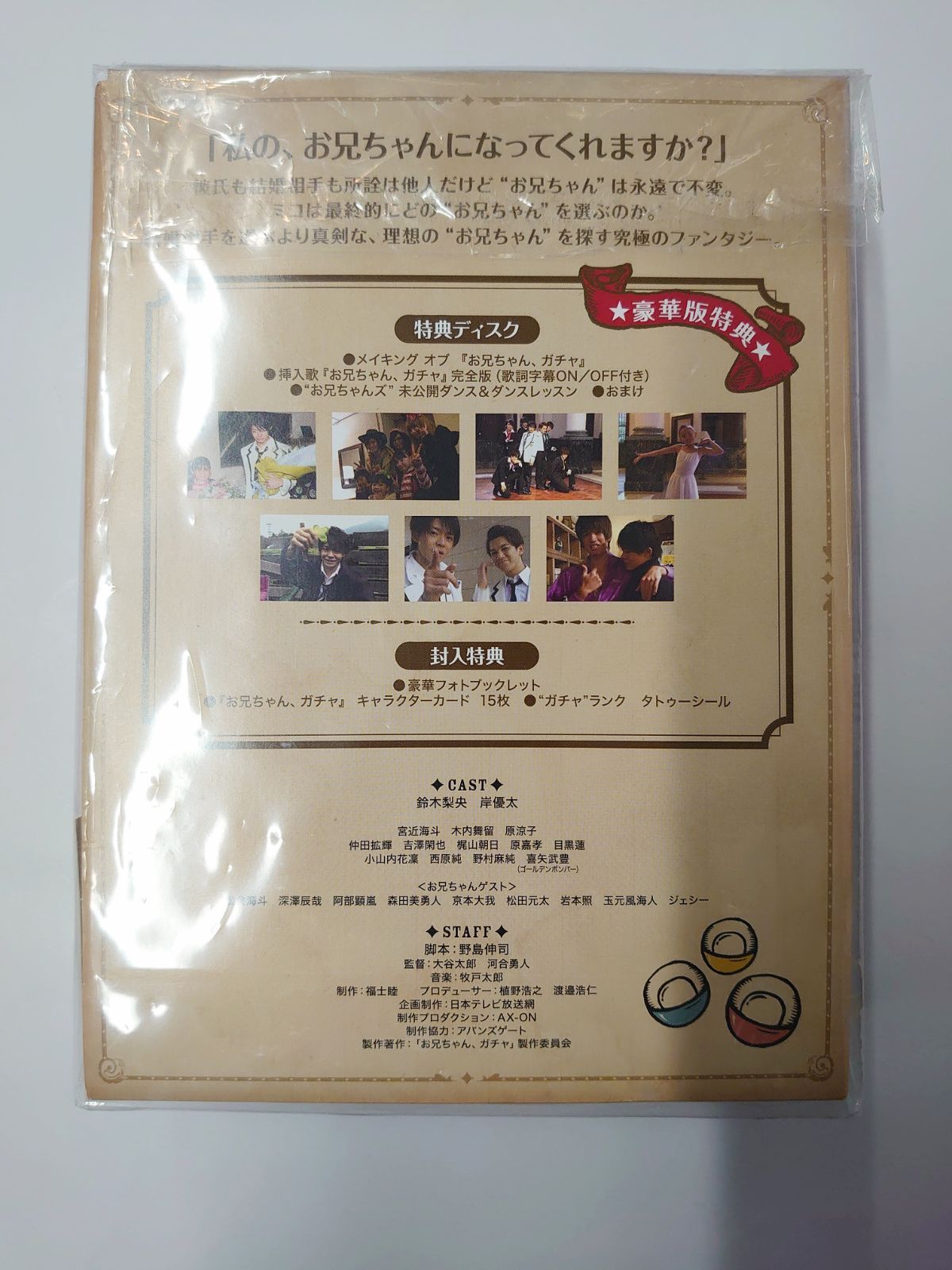 お兄ちゃんガチャ Blu-ray-BOX 豪華版〈初回限定生産・5枚組〉」 - メルカリ