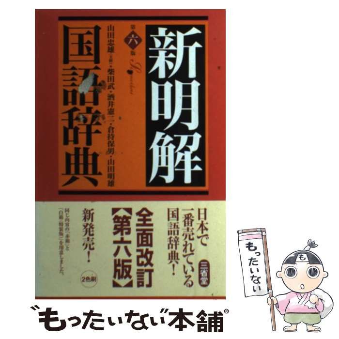 中古】 新明解国語辞典 第6版 / 山田忠雄 / 三省堂 - メルカリ