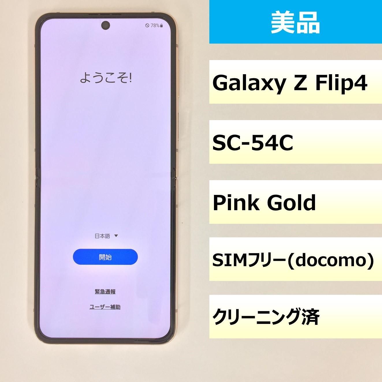 【美品】SC-54C/GalaxyZ Flip4/351043100237663