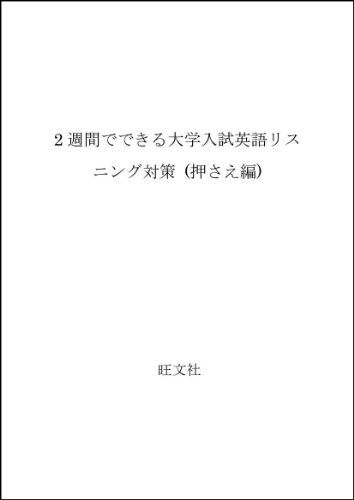 英語リスニング対策 押さえ編 大学入試 2週間でできる