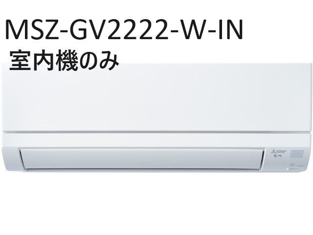 新品　三菱ルームエアコン霧ヶ峰MSZ-GV2222-W-IN室内機のみ MSZ-GV2222 三菱電機 家庭用エアコン 霧ヶ峰 壁掛形 6畳用 単相100V