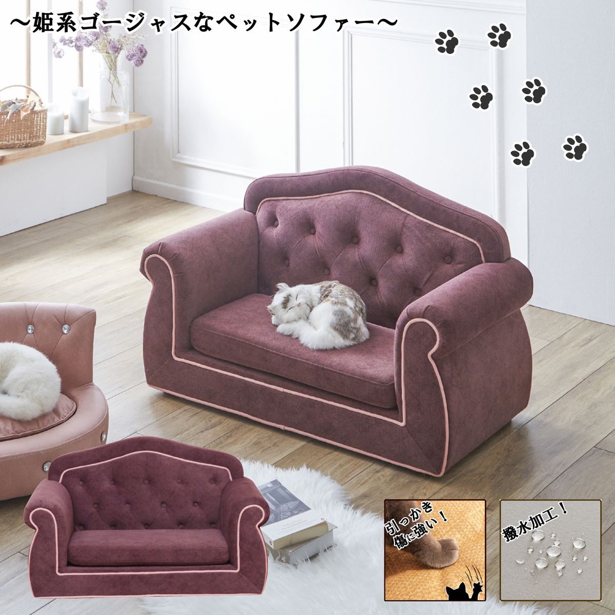 チェスターフィールドソファーを彷彿とさせる姫系ゴージャスなペットソファー！引っかきキズに強い特殊生地を採用！