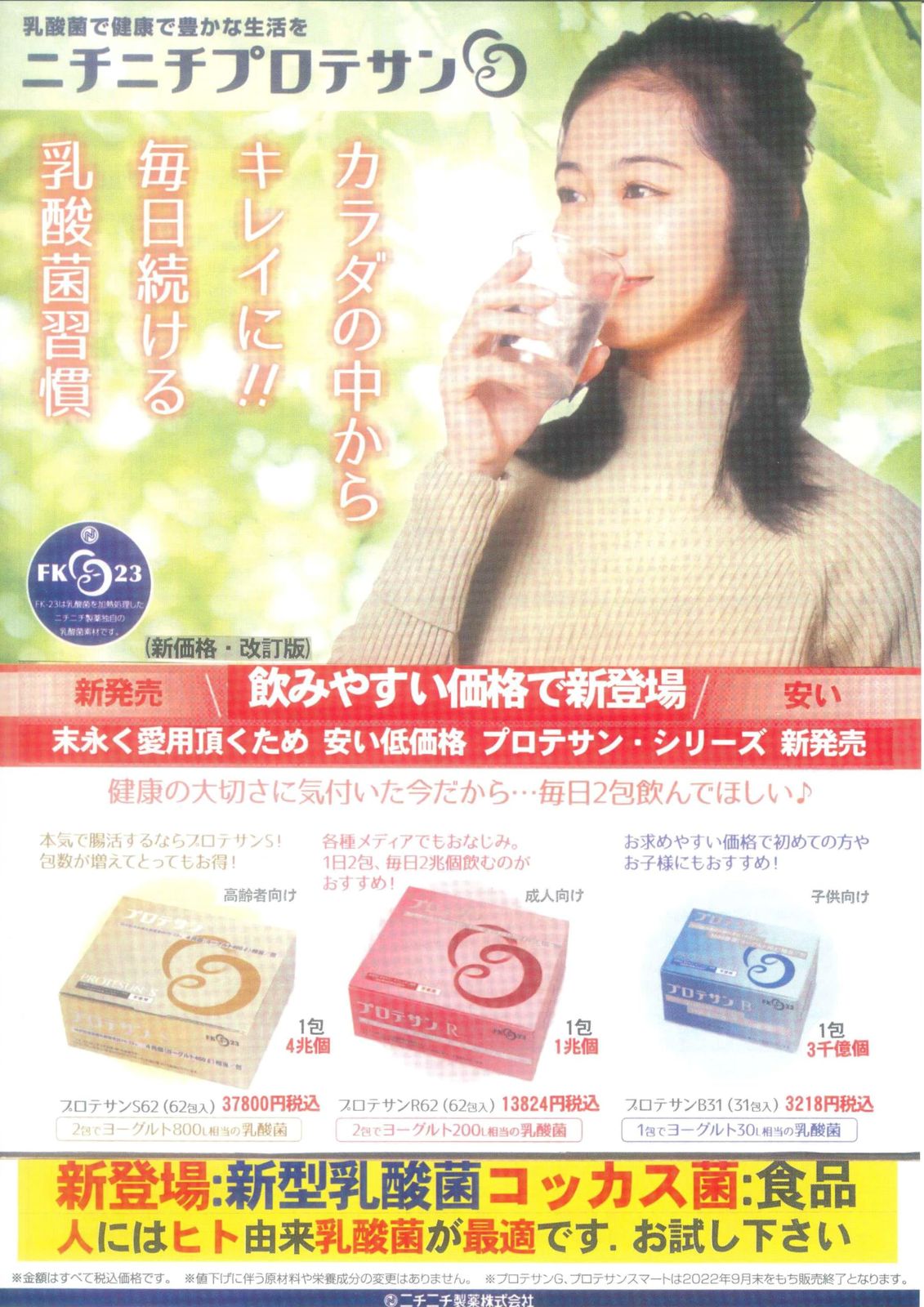 プロテサンR
