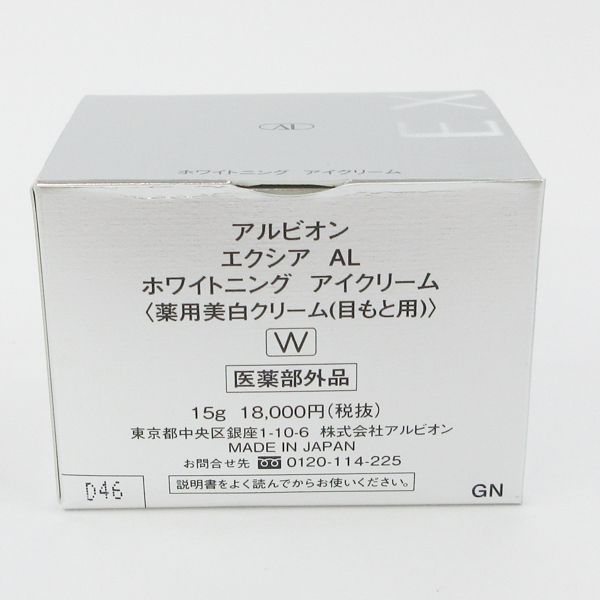 アルビオン エクシア AL ホワイトニング アイクリーム 15g 未