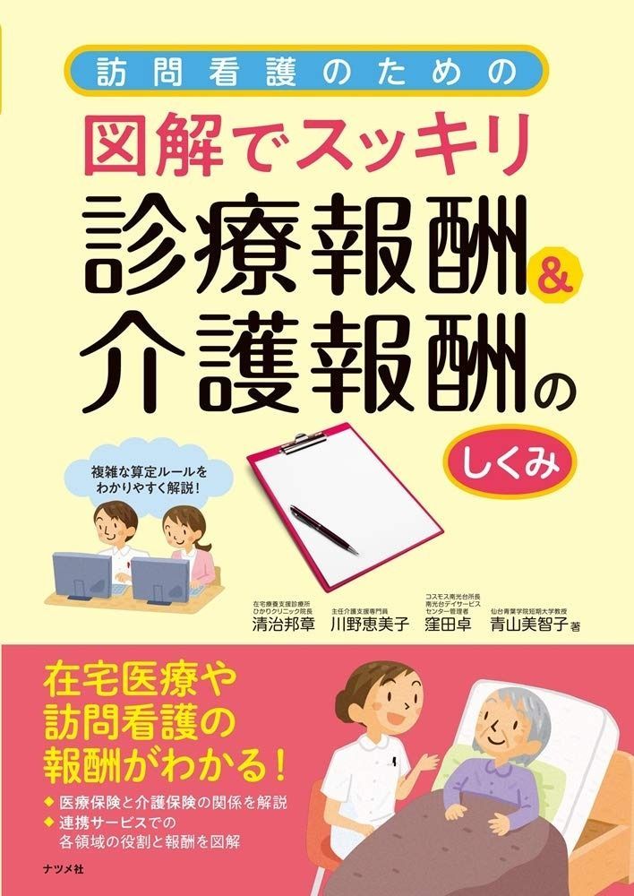訪問看護のための図解でスッキリ診療報酬u0026介護報酬のしくみ